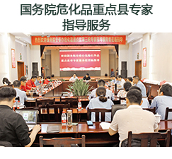 國務(wù)院?；分攸c(diǎn)縣專家指導(dǎo)服務(wù)